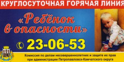 В Петропавловске-Камчатском организована работа телефонной горячей линии «Ребёнок в опасности»