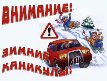 Безопасность детей на дорогах зимой. Подготовила: социальный педагог Ястребова Ю.А.