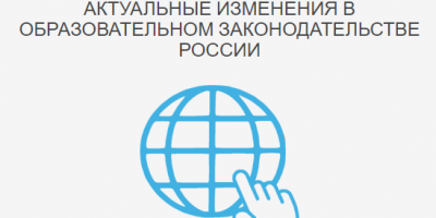 Интерактивный семинар «Актуальные изменения в образовательном законодательстве России: обзор и предотвращение нарушений»
