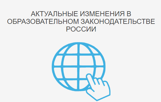 Интерактивный семинар «Актуальные изменения в образовательном законодательстве России: обзор и предотвращение нарушений»